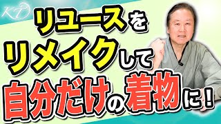 【着物ってスゴイ】古い着物が蘇る・女性の着物が男性用に！派手な着物に染めを掛けて地味に！