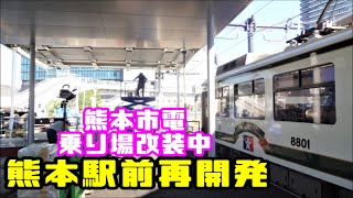 【熊本駅前再開発】熊本市電乗り場改装の模様【熊本駅前停留場】＠20201207