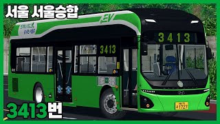 [OMSI2] 서울 서울승합 3413번 (현대 일렉시티EV 2022)