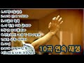 10곡 새벽이슬같은 추억의ccm 10곡 연속재생 누룽지ccm 예배인도 ㅣ옛날찬양 ㅣ 90년대ccm ㅣ 90년대찬양 ㅣ 옛날ccm ㅣ복음성가