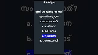 GK Quiz | LDC - LGS | Kerala Bank OA | Kerala PSC | SI #keralapsc #ldc #quiz #lgs #psc