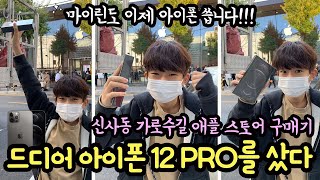 마이린 드디어 아이폰을 씁니다!!! (가로수길 애플 스토어 가서 아이폰 12 프로 샀어요) 아이폰 12 PRO 개봉기 | 마이린 TV