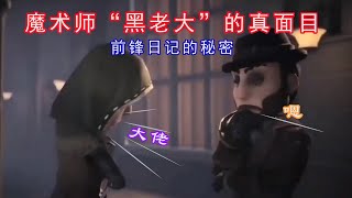 第五人格：魔术师真面目曝光，心狠手辣，堪比黑老大