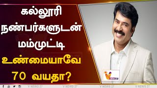 கல்லூரி நண்பர்களுடன் மம்முட்டி உண்மையாவே 70 வயதா? | Mammootty