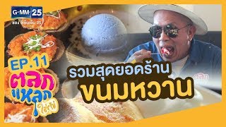 ตลกแหลกใส่ไข่ [EP.11] รวมสุดยอดร้านขนมหวาน | วันที่ 6 ม.ค. 63