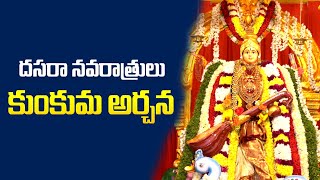 సరస్వతీ దేవిగా కనకదుర్గాదేవి కుంకుమార్చన || Kanaka Durga Devi Kumkum Archana Pooja|| #Dussehra2023