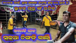 ୨୦୨୫ ପାଇଁ ଭୁବନ ଗୁରୁ ଙ୍କ ନୂଆ ଆଖଡ଼ା ନାଟକ //ଛତ୍ର ପୁର //#Comedy SongS ସୁକୁଆ ଚି଼ଙ୍ଗଡ଼ି ଆଣିଛେ