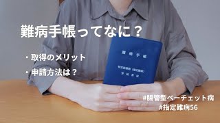 #特定医療費受給者証 を説明する【#腸管型ベーチェット病】