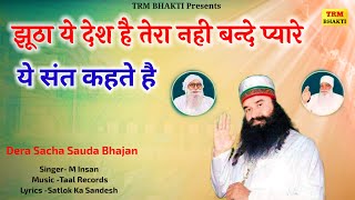 झूठा ये देश है तेरा नही बन्दे प्यारे ये सन्त कहते हैं //Dera Sacha Sauda Bhajan//Dr MSG Shabd Vani