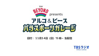 TEAM BEYOND presents アルコ\u0026ピース パラスポーツガレージ 　11/14(日)配信