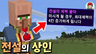 거래모드에 숨겨진 전설의 상인?! 그 물약 당장 내놔! _ 마인크래프트