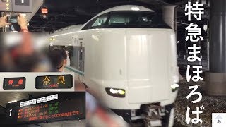 臨時特急まほろば号乗車記 あっという間の小旅行 新大阪駅→奈良駅