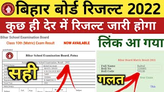 Bihar Board Matric Ka Result Kab Aayega | 10th Result 2022 Kab Aayega | Matric Ka Result Kab Aayega