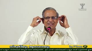 01/03. സ്തുതിയും ആരാധനയും (Praise and Worship) Evg. PT Thomas - 02 03 2020