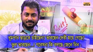 দেরী হলেও ধূমপান ছাড়লেও লাভ। কতটা লাভ এবং কিভাবে সেটা অবশ্যই জেনে নিন। | আপনি ভালো থাকবেন। | EP 877