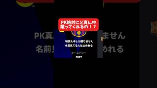 PK絶対に真ん中に蹴ってくれるだと…！？ #イーフト #イーフットボール #efootball #football #soccer #サッカー