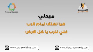 ميدلي هيا نهتف امام الرب + غني للرب يا كل الارض - ترانيم كلمة ولحن