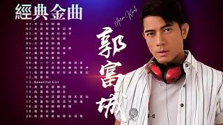 【郭富城 Aaron Kwok】郭富城精選歌曲30首：不让你知道／永远我都会记得／不要放开你的手／原来你在这里／大家都知道／如果听到这首歌／爱我就跟我走   老歌值得細細回味品嚐 480p