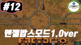 팩토리오1.0ver Factorio 엔젤밥스모드 #12 기차 메가베이스 선로 만드는법!!!!!