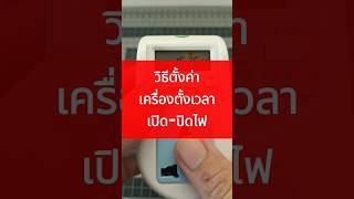 วิธีตั้งค่าเครื่องตั้งเวลาเปิด-ปิดไฟอัตโนมัติ #timer #ดีจริงนะ