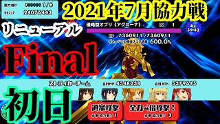 【スクスト2】スコアが稼ぎ易くなった協力戦Final初日/ミラーリング復活枠＠2021/7/27【スクールガールストライカーズ2 無課金手探りプレイ実況 】