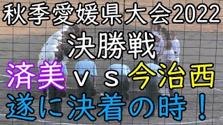 今西 松田投手160球 済美 森田投手170球 決勝戦に相応しい！ 秋季愛媛県大会2022 済美vs今治西