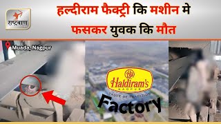 Nagpur - Mauda के Haldiram Factory मे युवक कि Machine मे फस कर मौत | Conveyor Belt