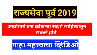 राज्यसेवा 2019 मधील प्रश्न आयोगाने कोणत्या संदर्भ साहित्यातून टाकलेले होते