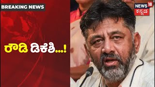 ಡಿಕೆಶಿ ರಾಜಕಾರಣಿಯೋ ಅಥವಾ ರೌಡಿಯೋ?  KPCC President DK Shivakumar ವಿರುದ್ಧ BJP ಟ್ವೀಟ್ | News18 Kannada