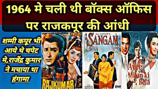 सन 1964 की सबसे ज्यादा कमाई करने वाली फिल्मो की लिस्ट!!highest grossing movies list of 1964