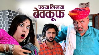 पड्या लिख्या बेवकूफ // Rajasthani haryanvi comedy // Mukesh ki comedy
