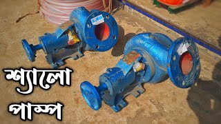 স্যালো মেশিন | Salo pump | সেলো মেশিনের পাম্প | centrifugal pump