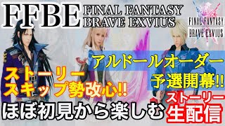 【FFBEストーリー２部生配信】アルドール・オーダー予選開幕！！ストーリースキップ勢が１から楽しむストーリー生配信！！※概要欄必読