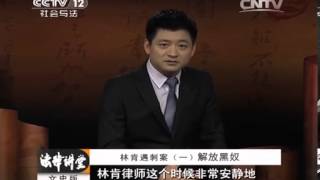 法律讲堂 《法律讲堂（文史版）》 20140118 林肯遇刺案（一）解放黑奴