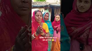 घर से जा रही मौसी परिवार में एक सदस्य कम हो गया 😭 Viral Maa #shortsvideo