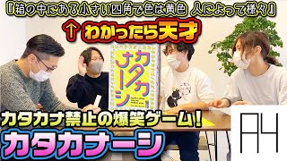 【カタカナーシ】カタカナを使ってはいけないゲームで遊んだら珍問連発で面白すぎたw【ボードゲーム】