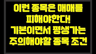 이런종목은 매매를 피해야한다! 기본이면서 평생가는 주의해야할 종목의 조건