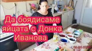 ДА БОЯДИСАМЕ ЯЙЦАТА - с Донка Иванова