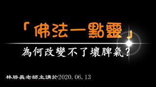 「佛法一點靈」為何改變不了壞脾氣 中英文字幕版