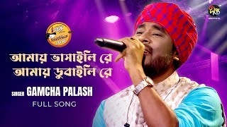 #MusicFest_C | আমায় ভাসাইলি রে আমায় ডুবাইলি রে | Amay Bhashaili Re | Gamcha Palash | Deepto Music