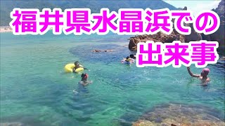 福井県「水晶浜海水浴場」にて家族でシュノーケリングをしていたら、男前なシーンに出くわした！美浜の素晴らしい海と海中映像をどうぞご覧下さいませ！