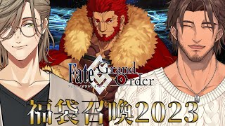 【Fate/Grand Order】#バベル の新年運試し！福袋とラスプーチン引くぞ！！【にじさんじ】