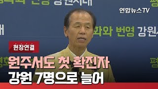 [현장연결] 원주서도 첫 확진자…강원 7명으로 늘어 / 연합뉴스TV (YonhapnewsTV)