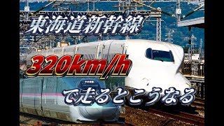 東海道新幹線が時速320kmで走るとこうなります・・・