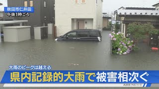 【記録的大雨続報・16日夕方ニュース】県内記録的大雨で被害相次ぐ