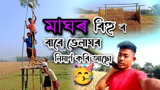 maghor bihu ( মাঘৰ বিহু)|| buli velaghor bonay asu, 🥳🥳( ভেলাঘৰ  নিমার্ণ কৰিলো)