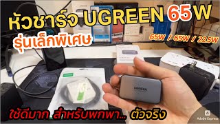 รีวิวหัวชาร์จเร็ว UGREEN 65W mini 2023 ขนาดเล็ก (ใช้ดี ไฟเต็ม ไม่ร้อน สำหรับพกพา) ออกแบบมาได้ดีมากๆ