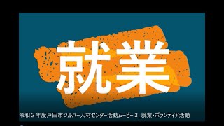 令和２年度戸田市シルバー人材センター活動ムービー３ 就業・ボランティア活動