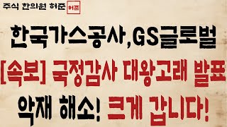 [한국가스공사,GS글로벌]  국정감사 대왕고래 발표 악재 해소 기회 옵니다!   #한국가스공사대응 #한국가스공사목표가 #포스코인터내셔널