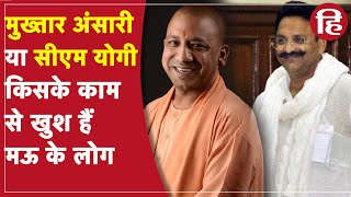 UP Election 2022: Mau के लोग Mukhtar Ansari और CM Yogi  को लेकर क्या सोचते हैं? Ground Report